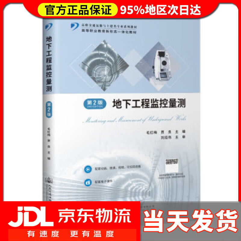【送货上门】地下工程监控量测（第2版） 毛红梅 人民交通出版社股份有限公司 9787114168307