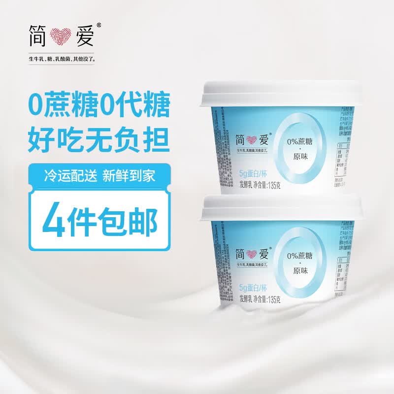 简爱 0%蔗糖 酸奶 135g*4杯 5g天然乳蛋白 无蔗糖酸奶 健康轻食怎么看?