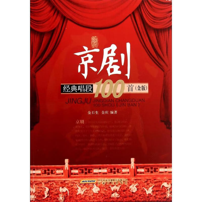 京剧经典唱段100首(金版)  金石生 等 编 书籍
