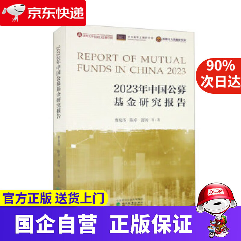 2023年中国公募基金研究报告 曹泉伟,陈卓,舒涛等 9787521847482 经济科学出版社属于什么档次？