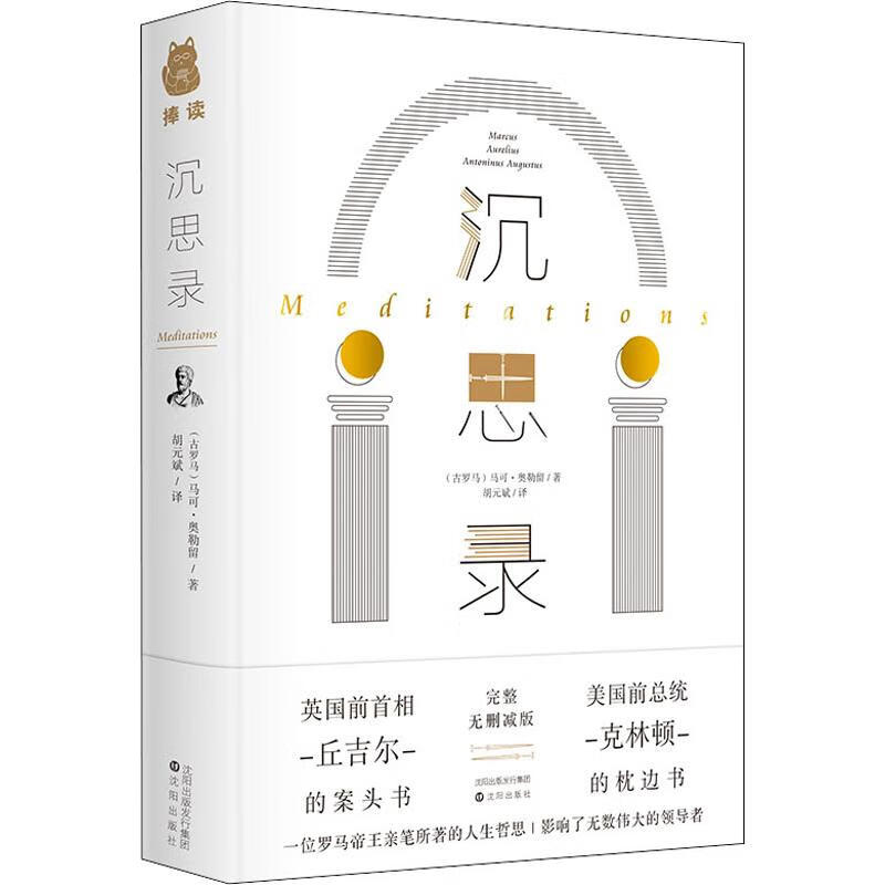 沉思录 完整无删减版 (古罗马)马可·奥勒留(Marcus Aurelius) 著 胡元斌 译