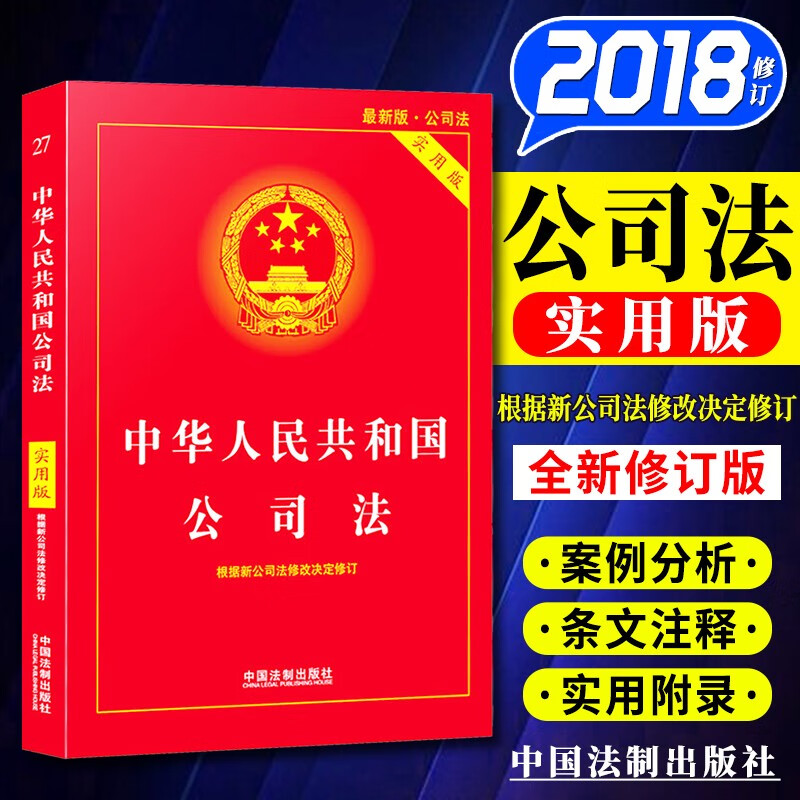 中华人民共和国公司法（实用版） 2018年新版 中国法制出版社 实用版法律单行本系列书籍
