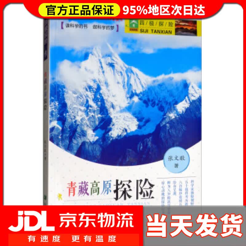【送货上门】四极探险之青藏高原探险 张文敬 著