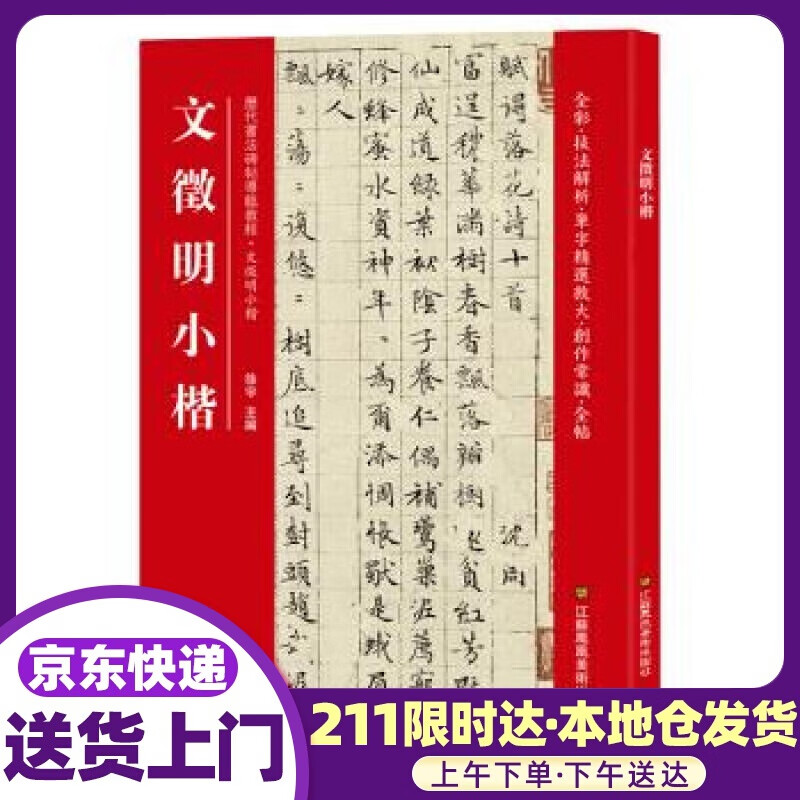 文徵明小楷 [中]徐宇 江苏凤凰美术出版社