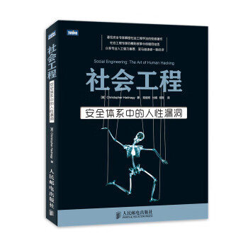 社会工程-安全体系中的人性漏洞【放心选购】