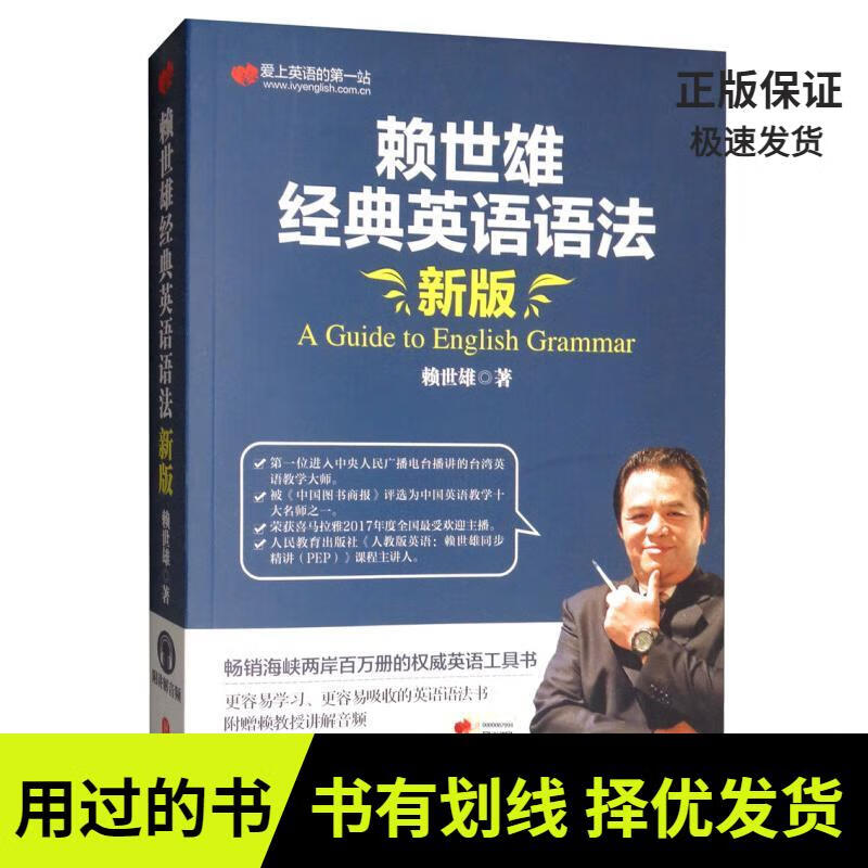 【有笔记 正版 图书使用过】赖世雄经典英语语法(新版)赖世雄