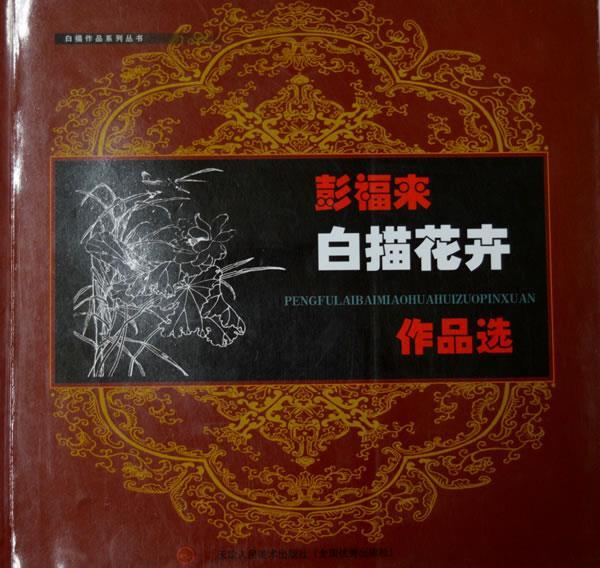 彭福来白描花卉作品选