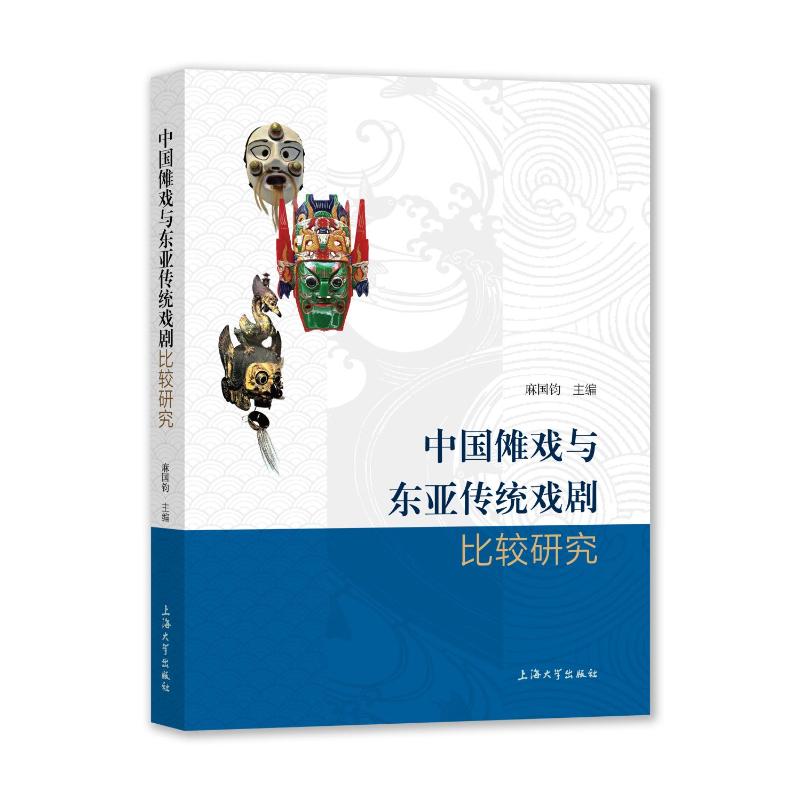 中国傩戏与东亚传统戏剧比较研究 图书