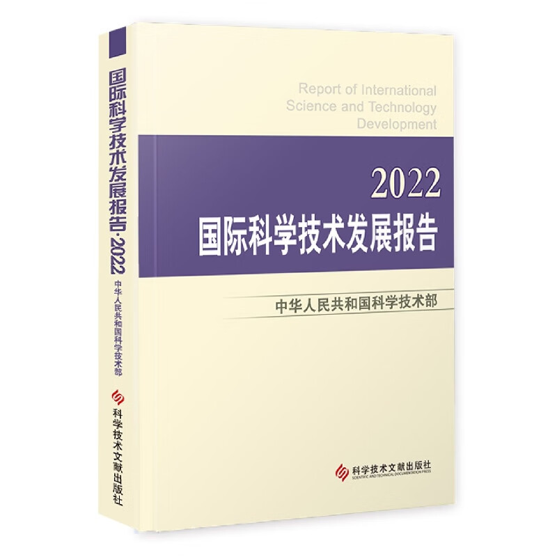国际科学技术发展报告·2022