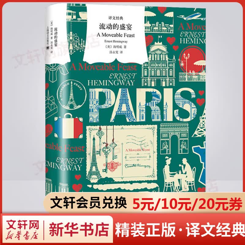 流动的盛宴 精装版 译文经典 海明威脍炙人口的非虚构作品