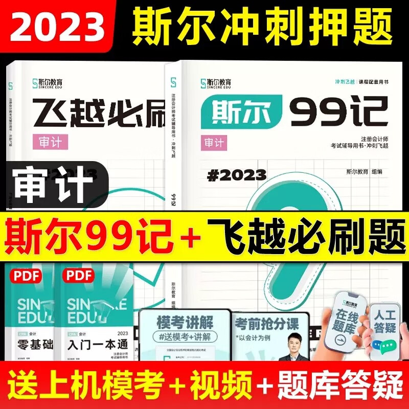 多品可选】 斯尔教育注会cpa2023教