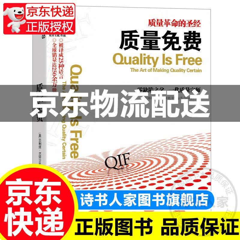 质量免费（管理学经典名著） 正版