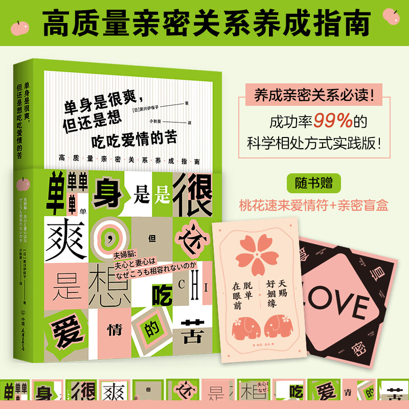 单身是很爽，但还是想吃吃爱情的苦：高质量亲密关系养成指南