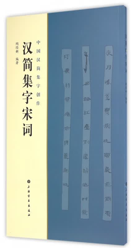 汉简集字宋词/中国汉简集字创作