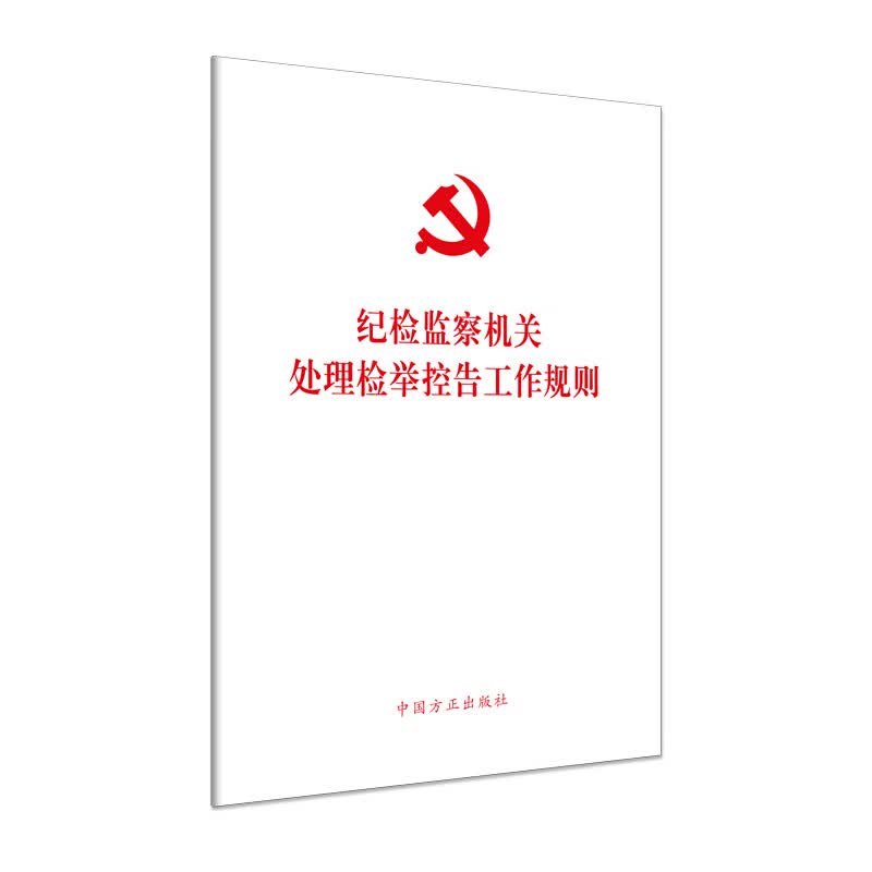 纪检监察机关处理检举控告工作规则