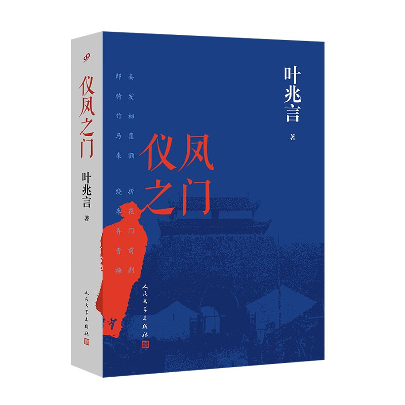 小小的仪凤门,见证一个民族的砥砺与沧桑.一部草莽英雄的心灵史)