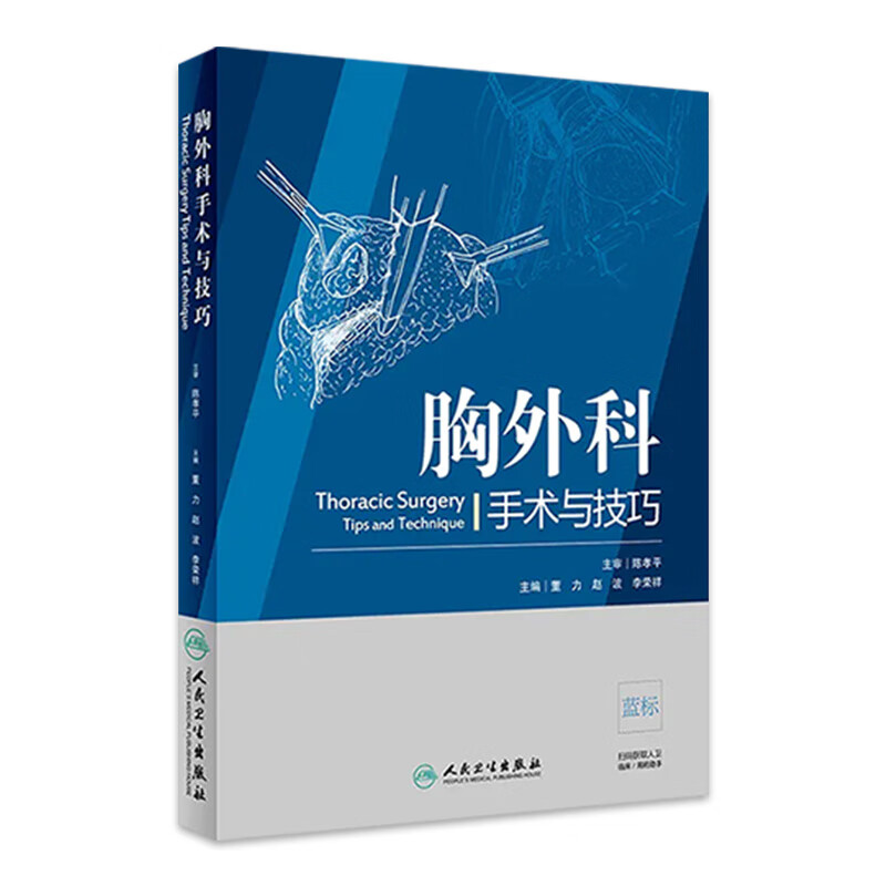 胸外科手术与技巧
