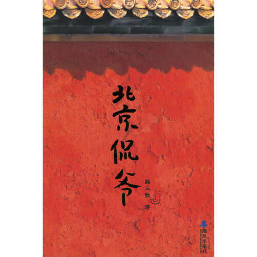 北京侃爷【正版书籍,畅读优品】