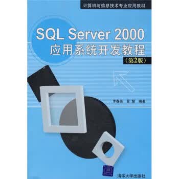 SQL Server 2000应用系统开发教程 李春葆,曾慧 编【正版书】