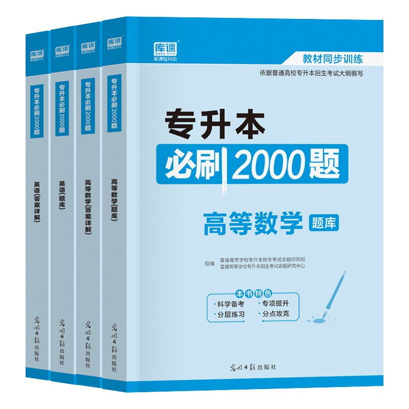 【2022天一专升本】英语必刷2000题+高等数学必刷1000题全套¥XX.XX