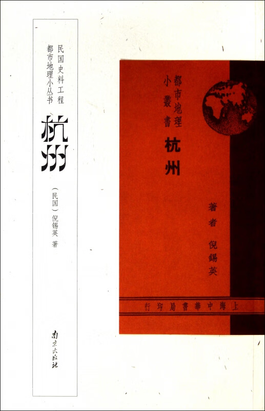 杭州/都市地理小丛书