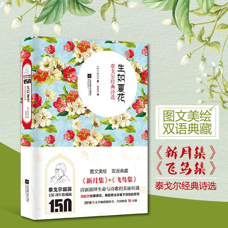 生如夏花:泰戈尔经典诗选:双语美绘版(双语美绘版,泰戈尔诞辰150周年珍藏版)