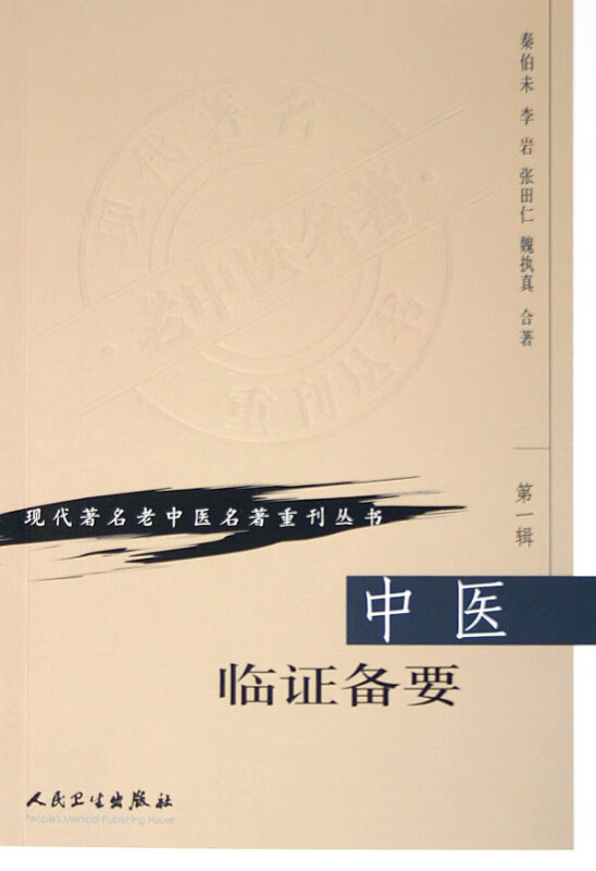中医临证备要/现代著名老中医名著重刊丛书