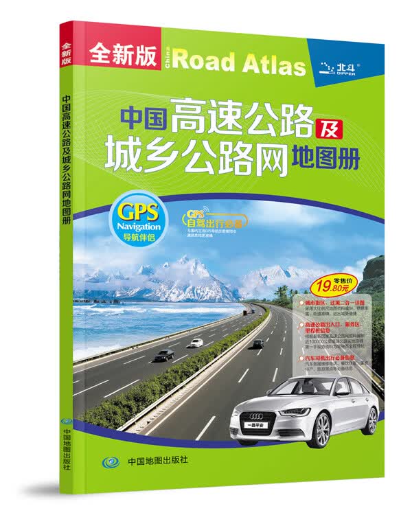2015中国高速公路及城乡公路网地图册 天域北斗数码科技有限公司 978750316182
