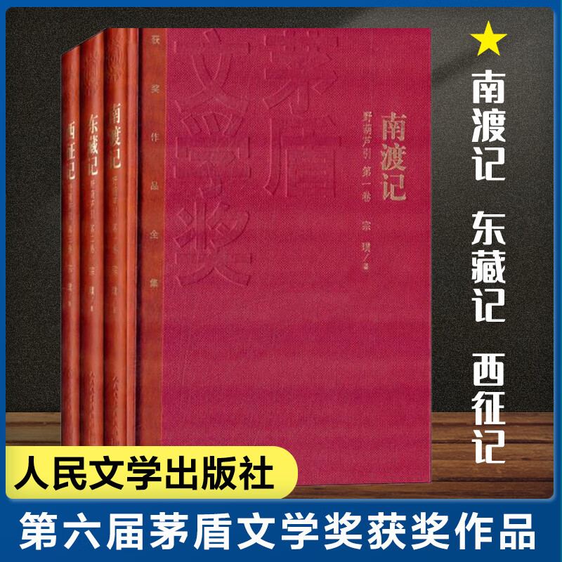 正版 茅盾文学奖获奖作品全集 南渡记 东藏记 西征记（精装本）宗璞著中国现当代文学小说书籍 野葫芦引全三册 人民文学出版社