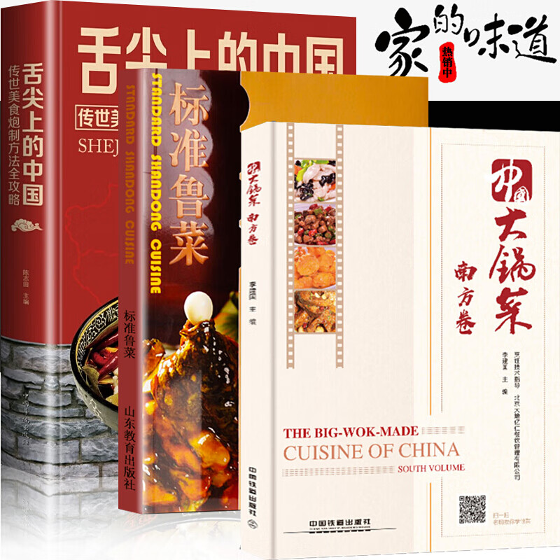 3册 中国大锅菜·南方卷 +舌尖上的中国+标准鲁菜 家常菜谱 美食 菜谱 传统美食炮制方法全攻略