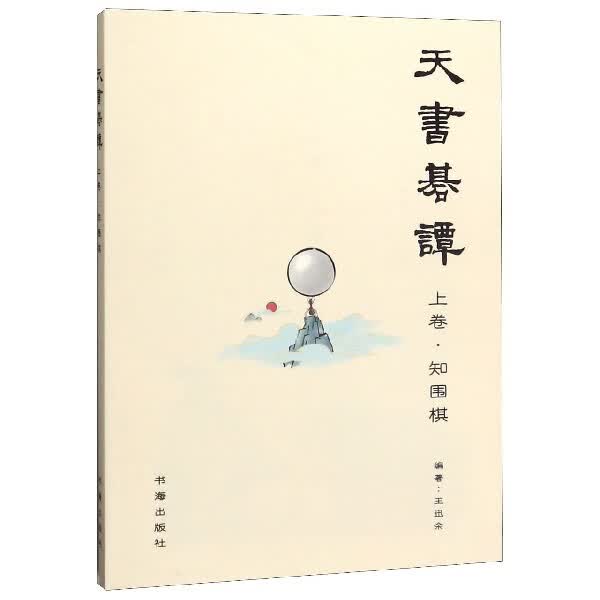 天书棋谈(上卷知围棋)