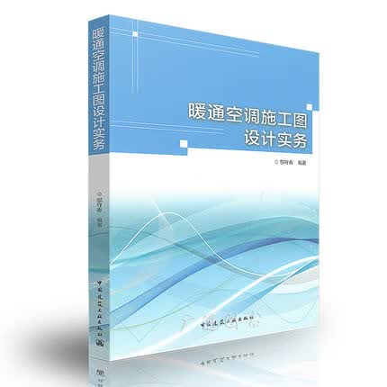 现货暖通空调施工图设计实务 中国建筑工业出版社