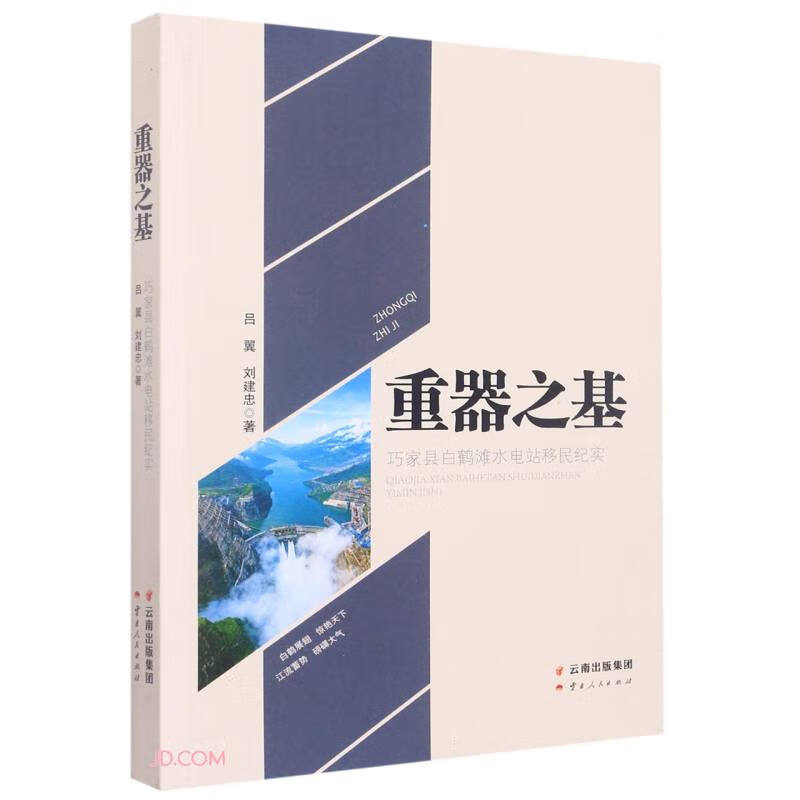 重器之基——巧家县白鹤滩水电站移民纪实
