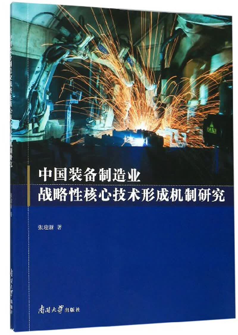 中国装备制造业战略性核心技术形成机制研究