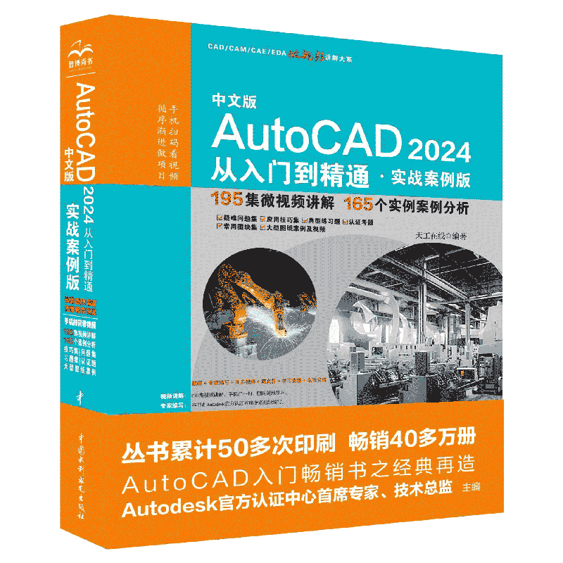 ڲ2024° autocad 2024ŵͨ鼮 ʵսƵ CADCAMCAE AutoCAD̲ѧеƽƼҾƵľ԰ 33.12Ԫ()