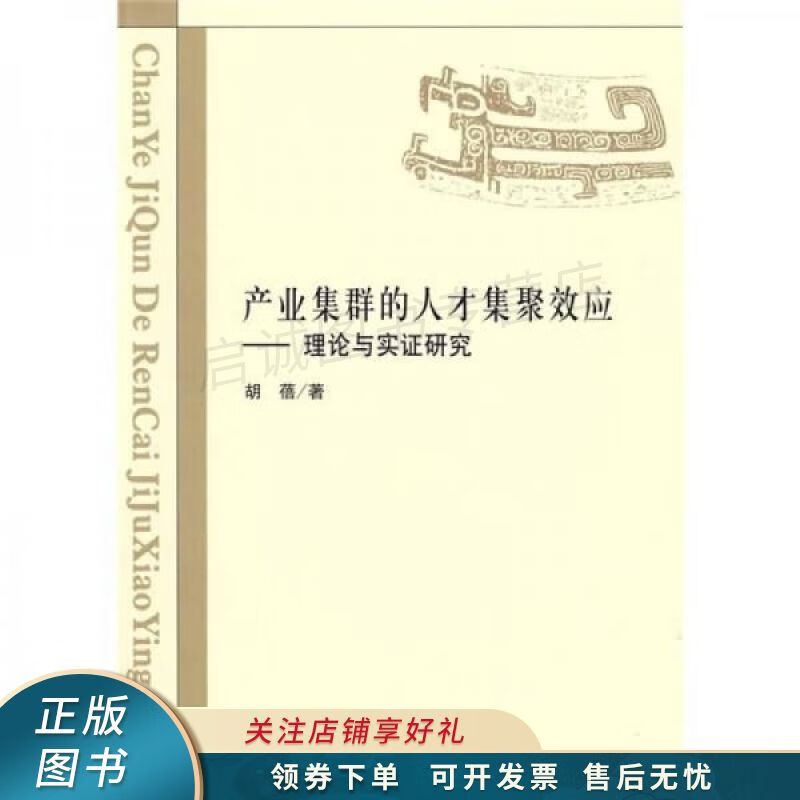 上新   产业集群的人才集聚效应:理论与实证研究 胡蓓 【稀缺图书