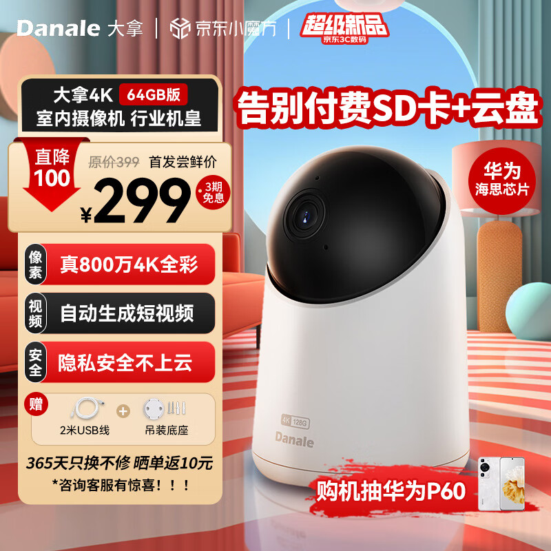 大拿4K摄像机 家用摄像头 手机远程360度监控器（800万像素 64GB存储 隐私安全 视频创作助手）高性价比高么？