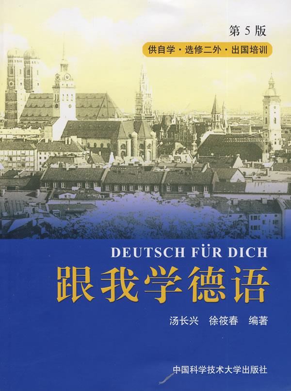 跟我学德语 汤长兴,徐筱春编著【正版】