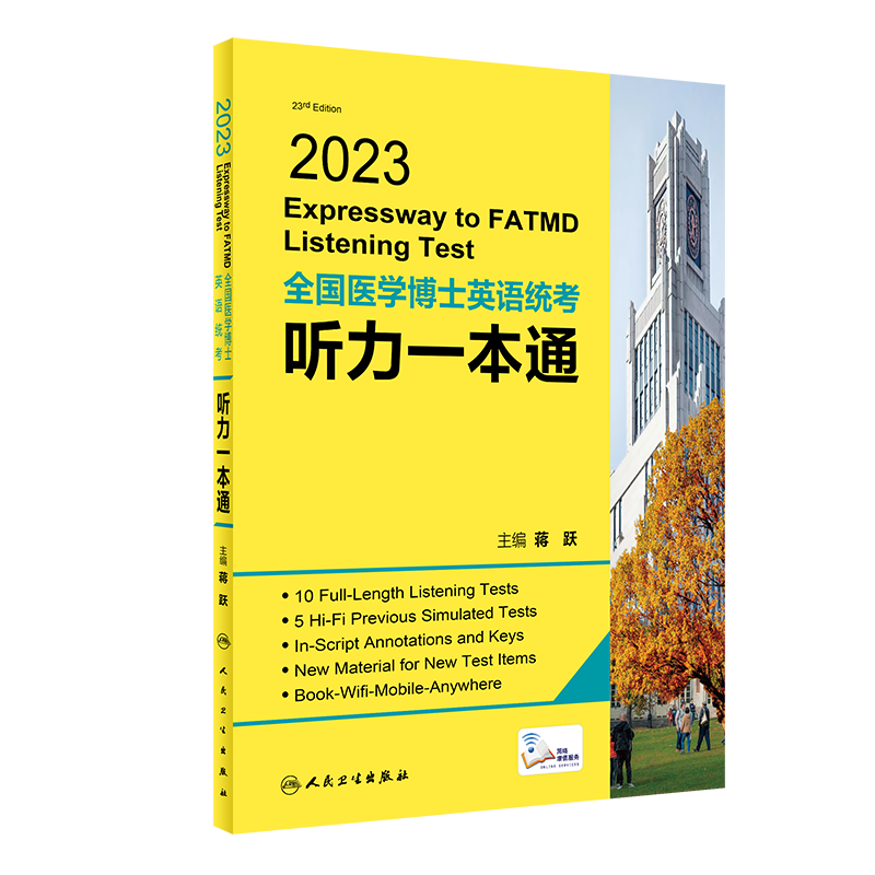 人卫版蒋跃2023年全国医学考博英语统考听力一本通+模拟试题博士英语考试用书教材练习题集试卷题库统一入学考试外语指南真题词汇 考博英语听力一本通