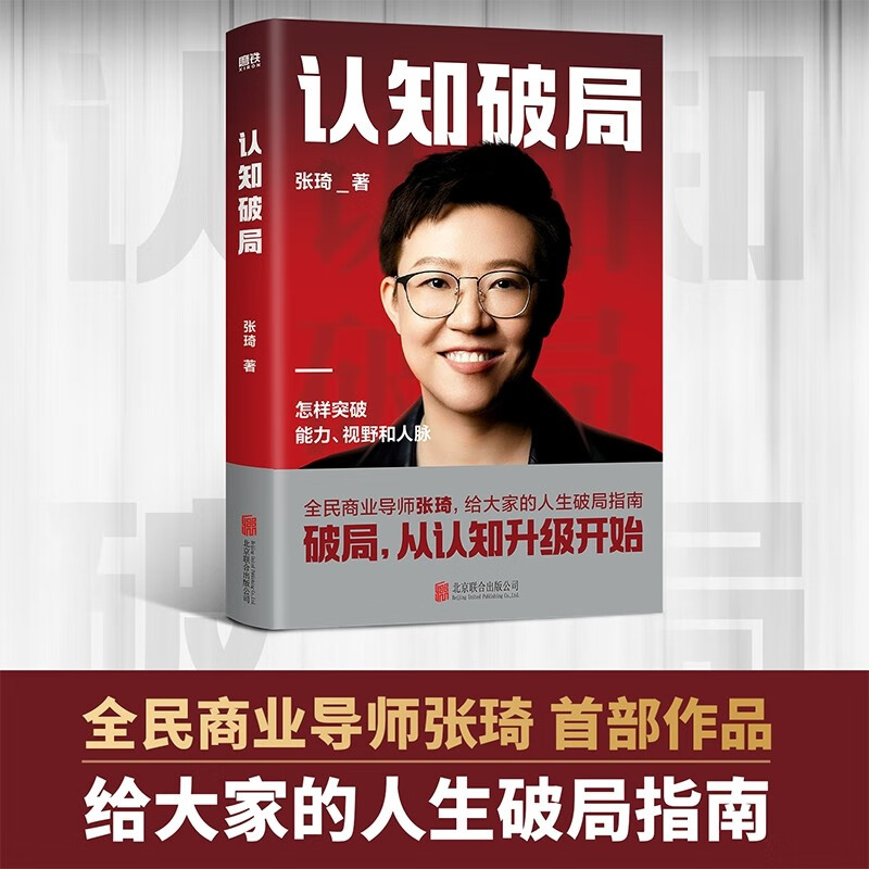 认知破局 全民商业导师张琦，给大家的人生破局指南  破局，从认知升级开始！