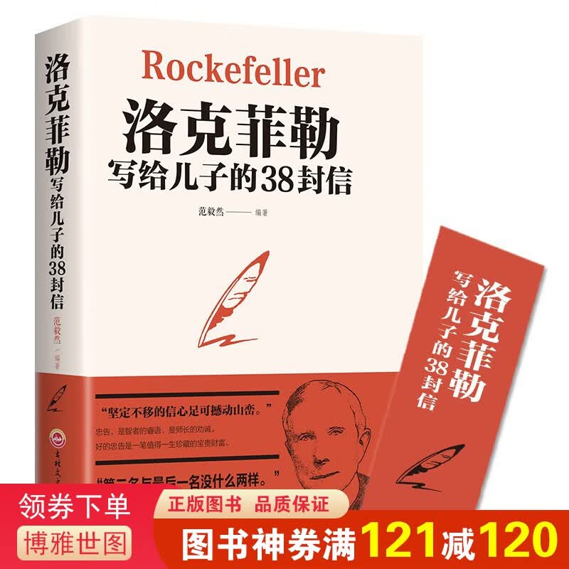 洛克菲勒写给儿子的38封信 家庭教育书籍美国富裕家族世代相传的教子家庭教育青少年成长时期的