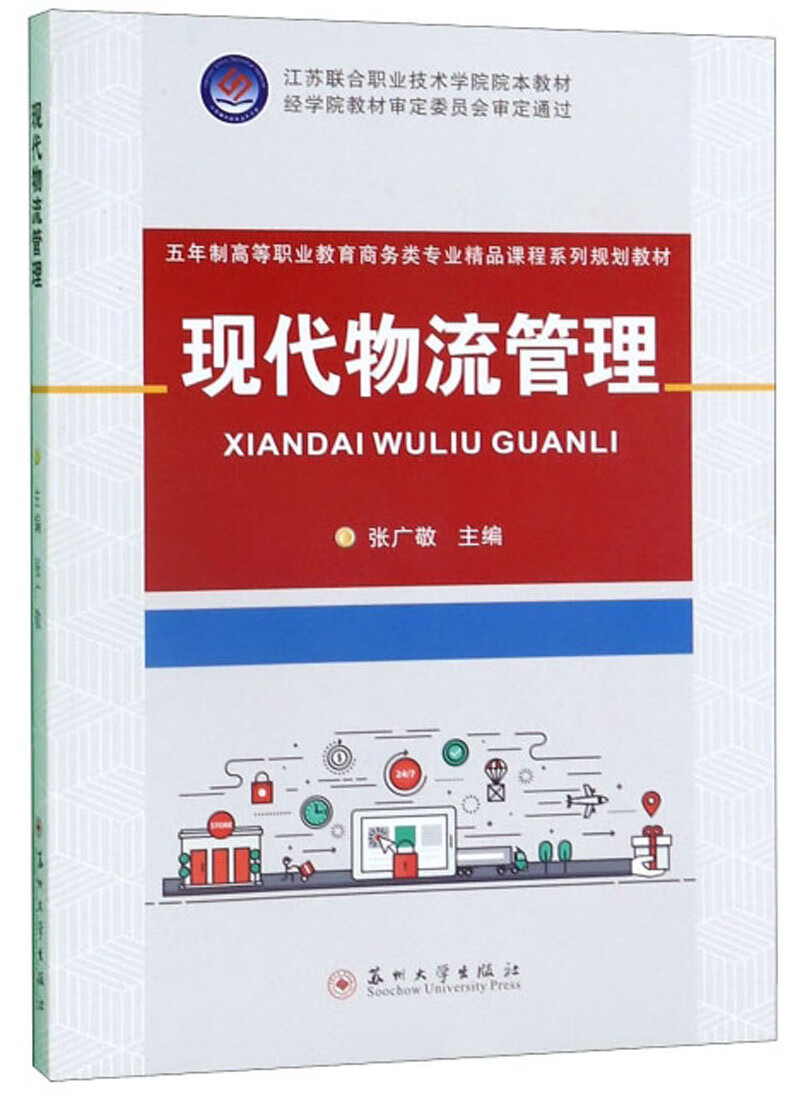 现代物流管理 管理 书籍
