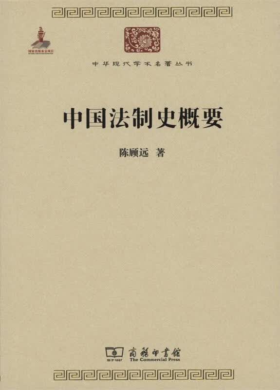 中国法制史概要 陈顾远 著 商务印书馆 9787100084208