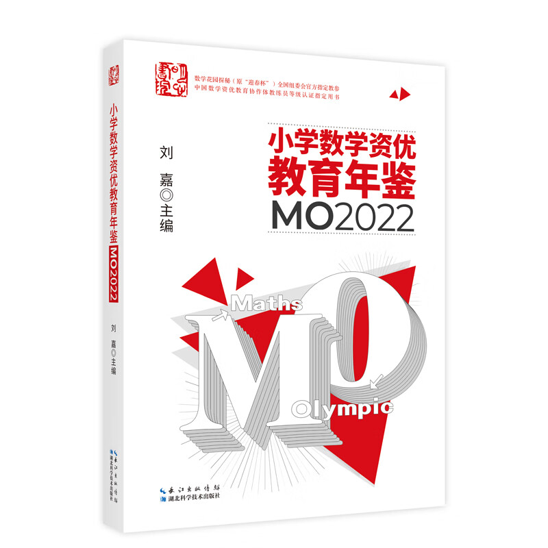 小学数学资优教育年鉴：MO2022