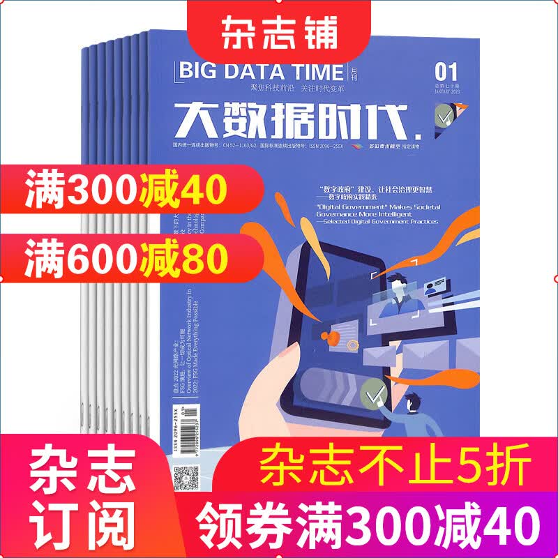 大数据时代杂志 2023年10月起订 1年12期 杂志铺 传播大数据技术前沿趋势聚焦行业热点展示应用