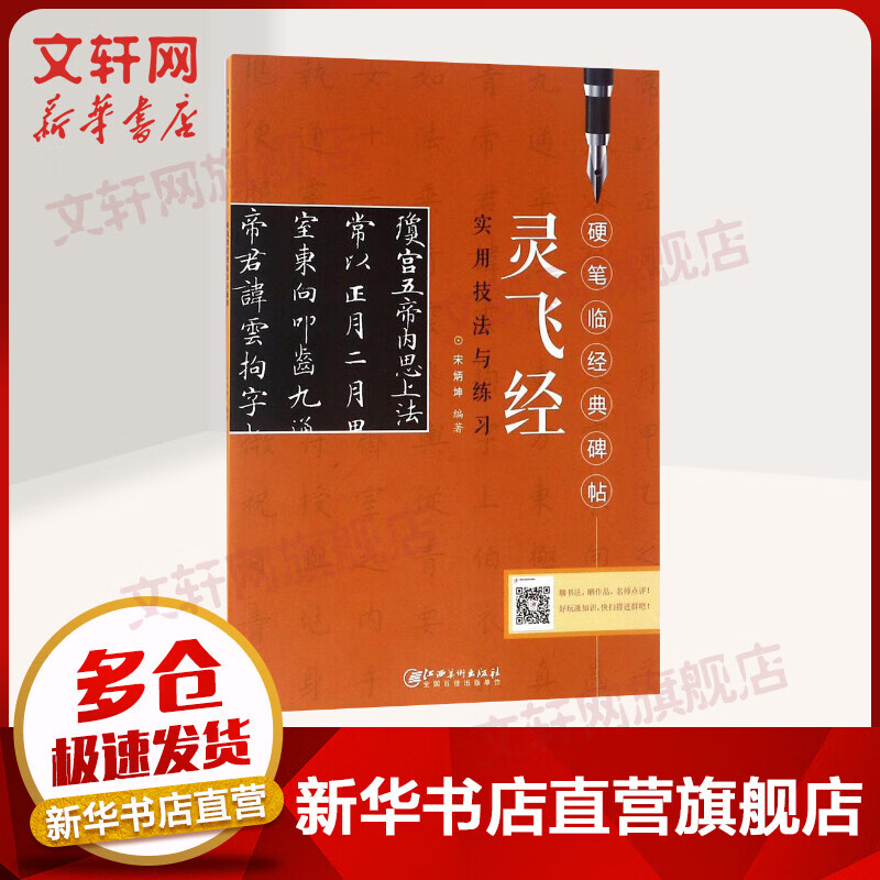 《灵飞经》实用技法与练习