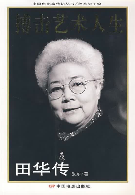 搏击艺术人生田华传 张东 著 中国电影出版社 9787106023980