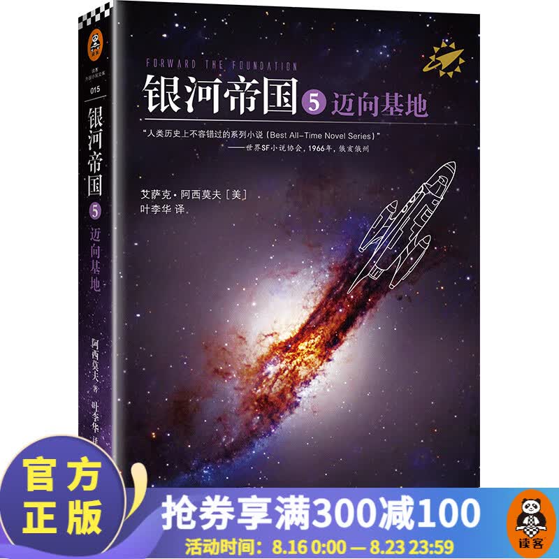银河帝国5：迈向基地（被马斯克用火箭送上太空的神作，讲述人类未来两万年的历史）外国科幻小说 阿西莫夫
