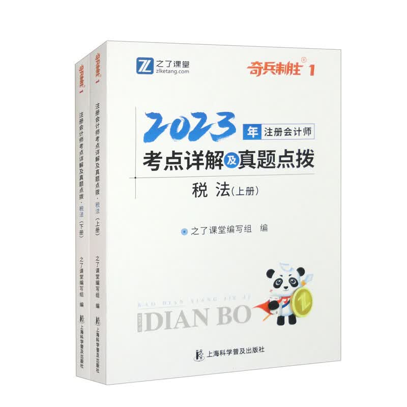2023注册会计师考点详解及真题点拨·税法 套装上下册