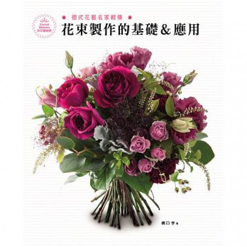 现货台版德式花艺名家传 花束制作的基础 应用DIY手工类